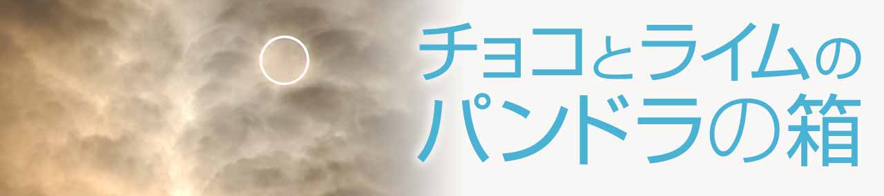 チョコとライムのパンドラの箱